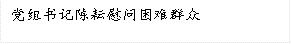 黨組書記陳耘慰問困難群眾