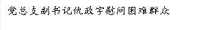 黨總支副書記仇政宇慰問困難群眾
