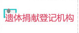 遺體捐獻登記機構
